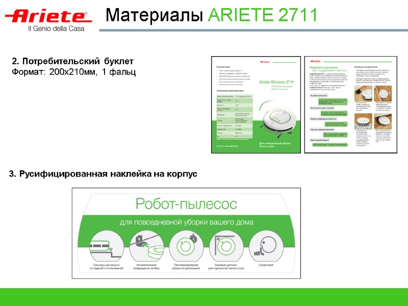 Материалы ARIETE 2711 2. Потребительский буклет Формат: 200х210мм, 1 фальц    3.